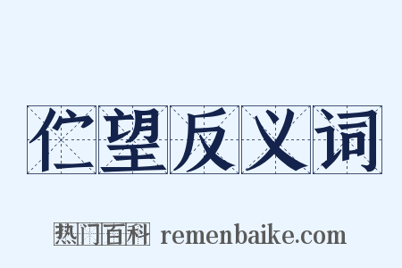 伫望反义词是什么意思的图片